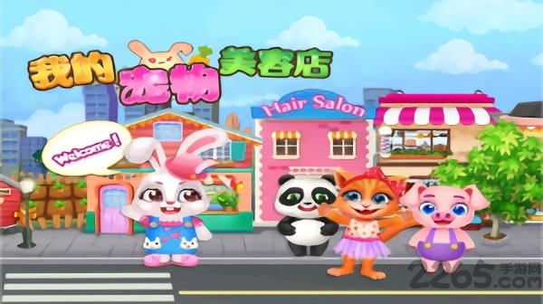我的宠物美容院游戏