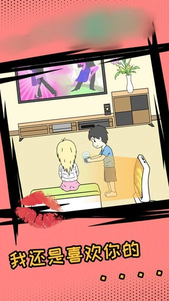 危险关系之谁出轨了游戏图3