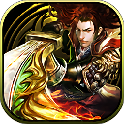 传世天骄手机版