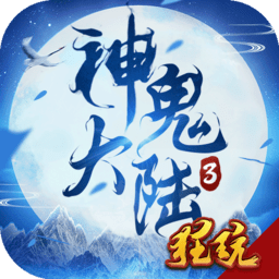神鬼大陆3