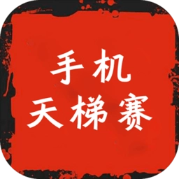 手机天梯赛游戏