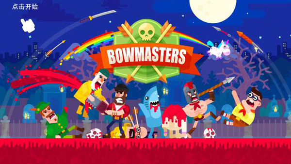 Bowmasters中文版