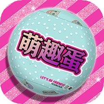 超级解压萌趣蛋