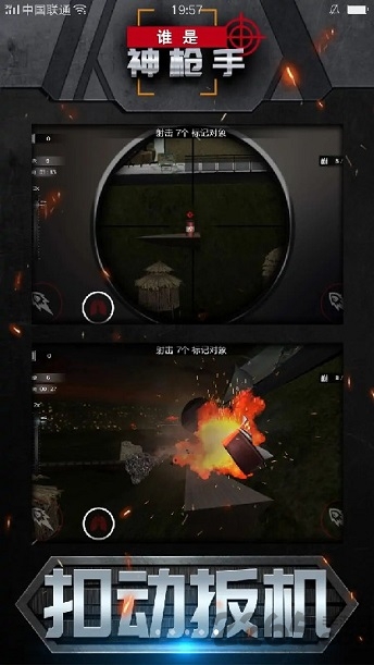 谁是神枪手手机版1