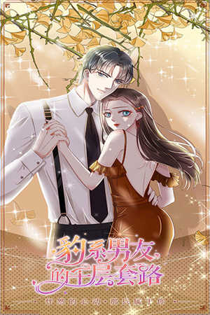 豹系男友的千层套路安卓版图2