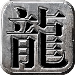 龙城霸业复古版