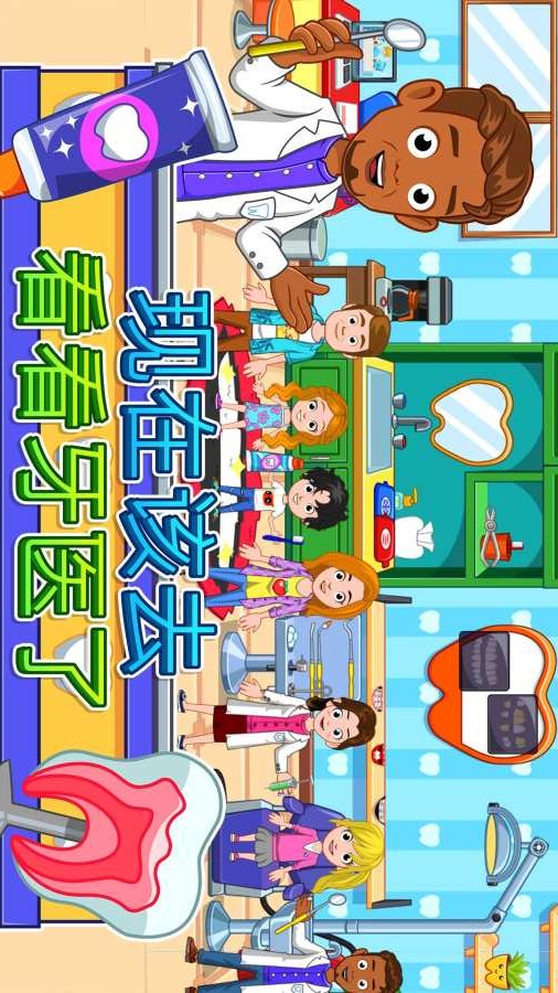 我的城市：牙医图5