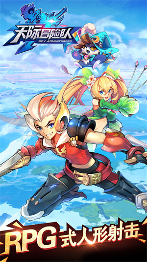 天际冒险队免费版