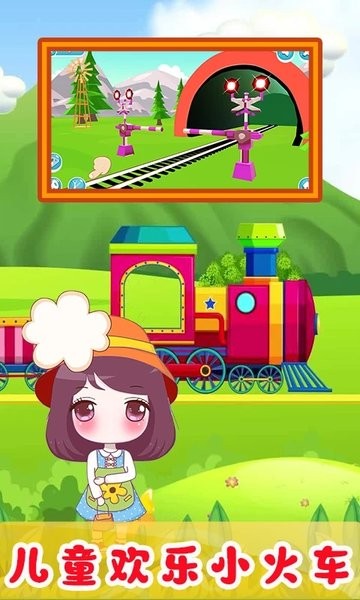 儿童欢乐小火车游戏图3