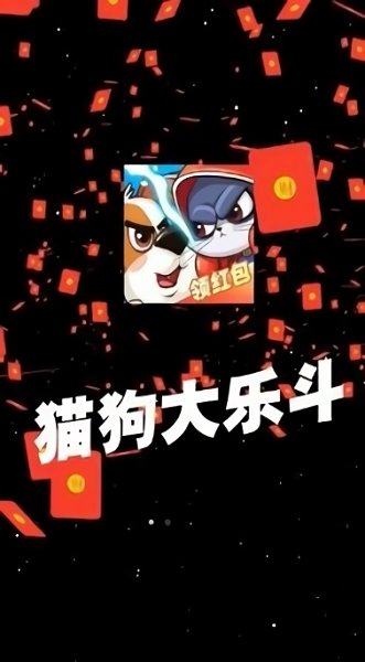 猫狗大乐斗游戏图2