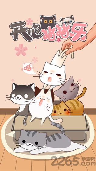 开心猫猫乐