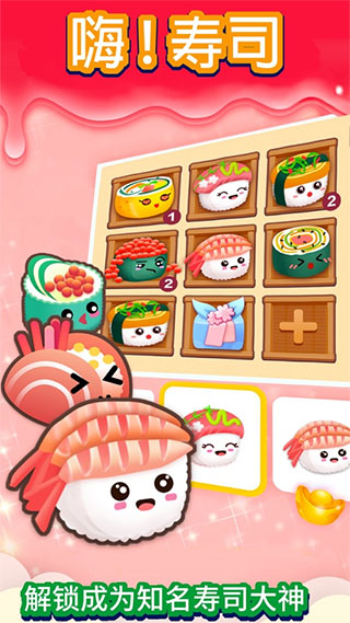 嗨寿司游戏中文版图1