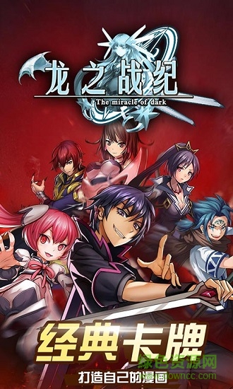 龙之战纪最新版