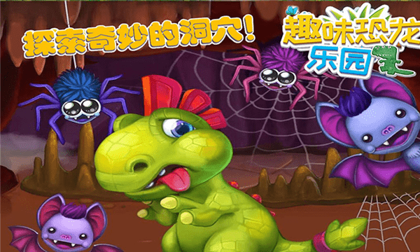 趣味恐龙乐园最新版(1)