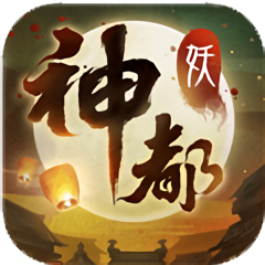 神都再临游戏
