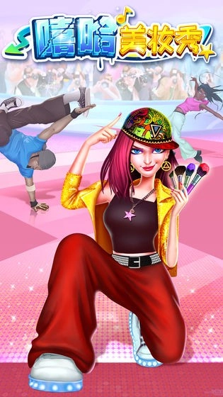 嘻哈美妆秀最新版