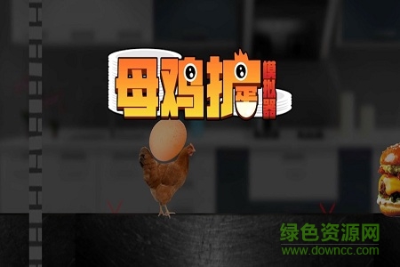 母鸡护蛋模拟器游戏图1