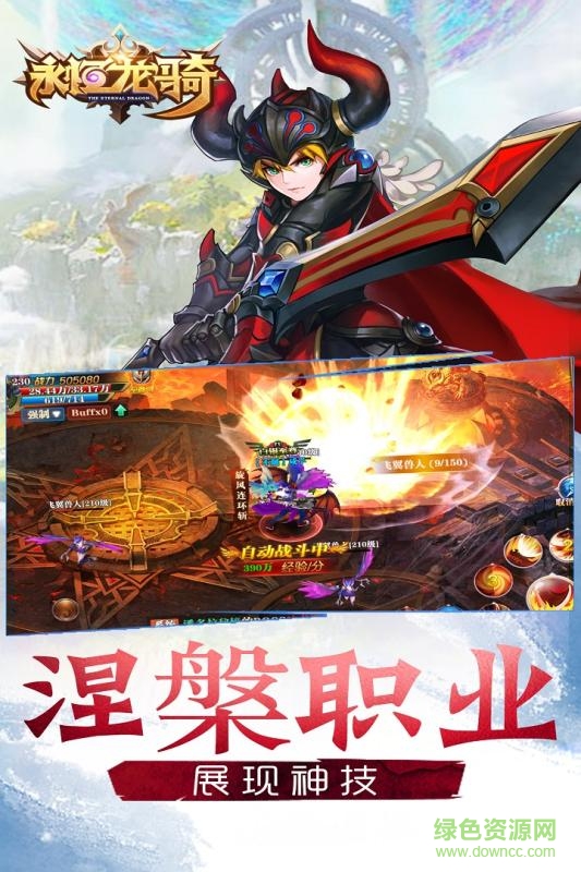 永恒龙骑商城版