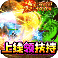 王者之战天天领充狂爆版