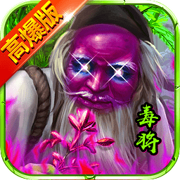 全民毒将高爆版