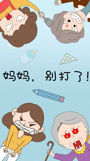 妈妈别打了图2