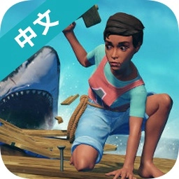 木筏求生终极版