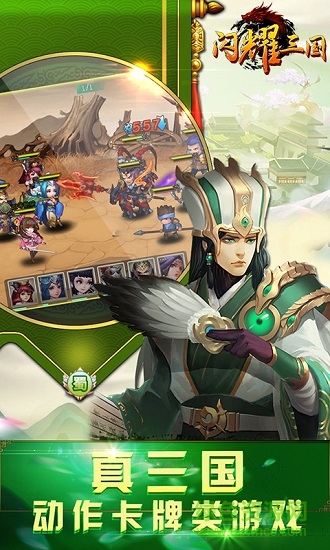 闪耀三国手机版