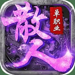 散人单职业打金