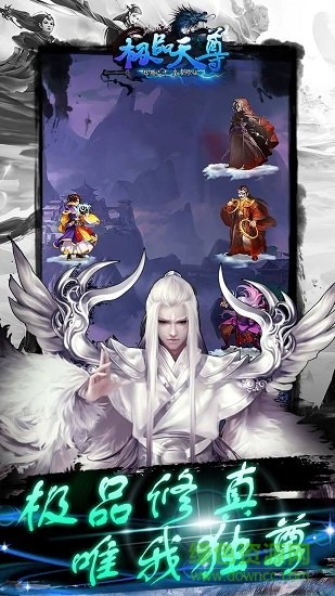极品天尊游戏