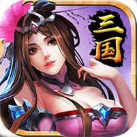 最强三国单机版