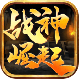 战神崛起荣耀游戏