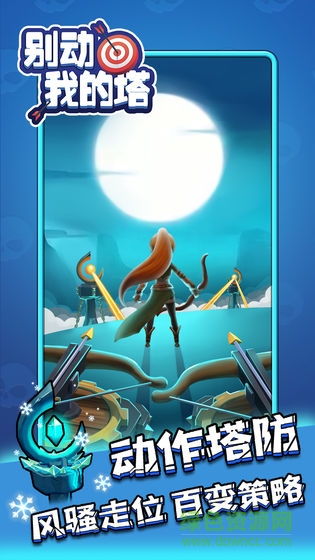 别动我的塔游戏(4)