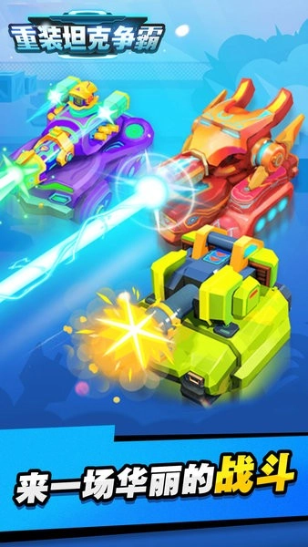 重装坦克争霸游戏