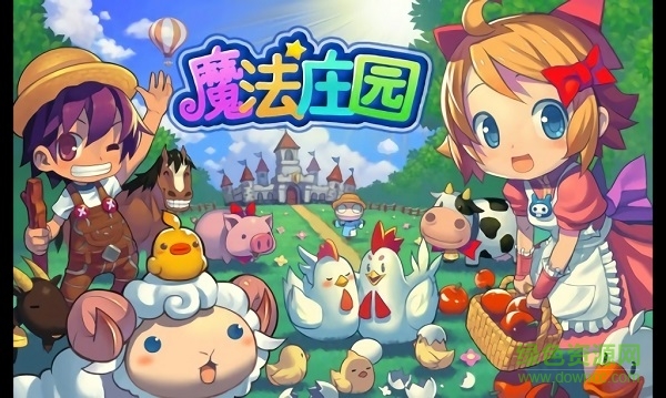 魔法庄园游戏