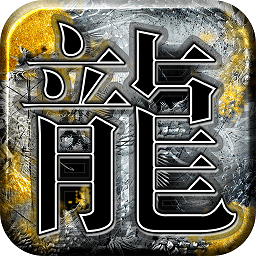 大侠传奇龙城决游戏