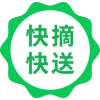 快摘快送