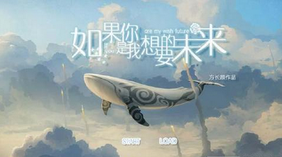 如果你是我想要的未来