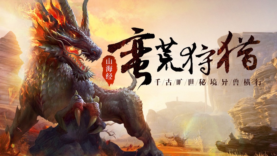 文明启示录山海经异兽崛起(4)