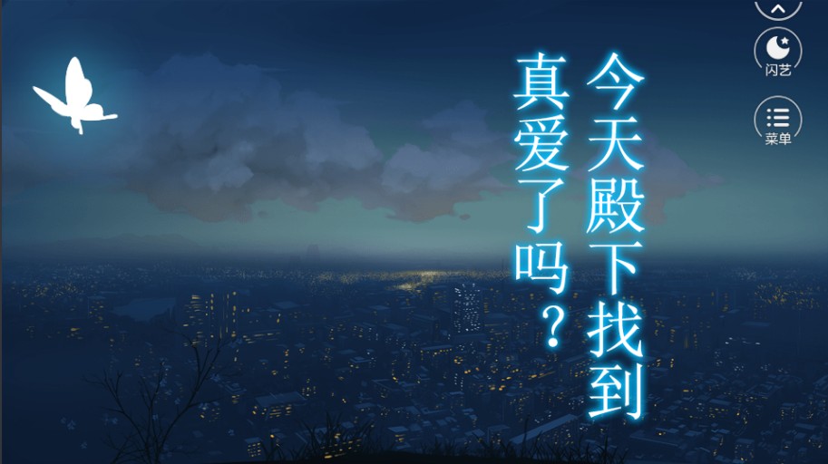 今天殿下找到真爱了吗