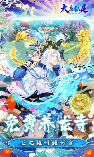 大唐仙灵安卓版图3