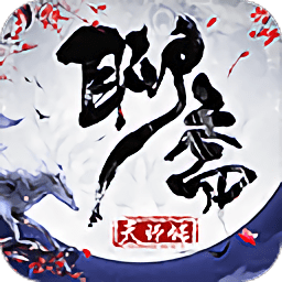 聊斋天师传游戏