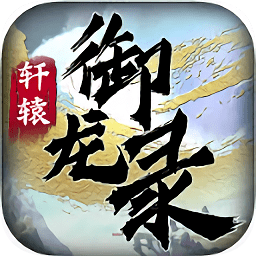 轩辕御龙录游戏