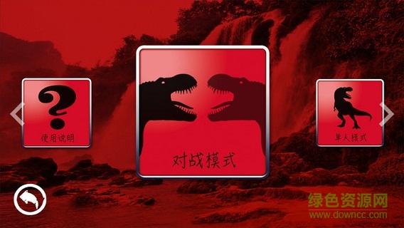 恐龙争霸赛来了(3)