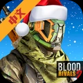 血敌2:生存射击