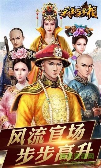 我要当宰相商城版1