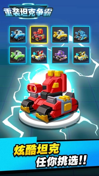 重装坦克争霸游戏