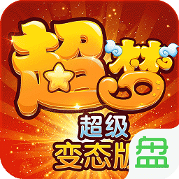 超梦超变版