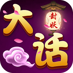 大话封妖仙器版