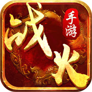 战火纷争最新版