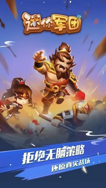 迷你三国军团-图1